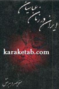 کتاب حماسه دلیران ایران