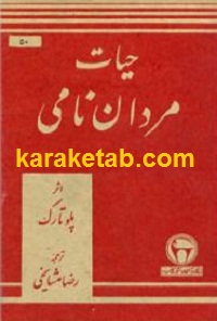 کتاب حیات مردان نامی
