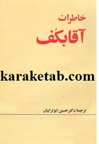 کتاب خاطرات آقابکف