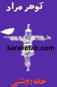 کتاب خانه روشنی
