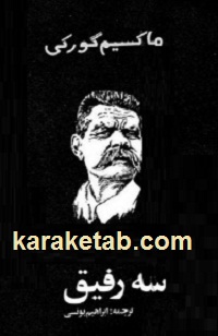 کتاب سه رفیق