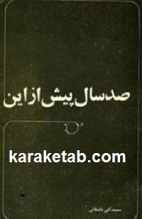 کتاب صد سال پیش از این