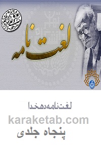 کتاب لغت نامه دهخدا