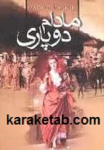 کتاب مادام دو پاری