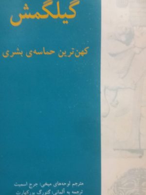 گیلگمش