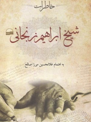 خاطرات شیخ ابراهیم زنجانی