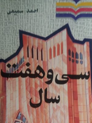 کتاب سی و هفت سال اثر احمد سمیعی