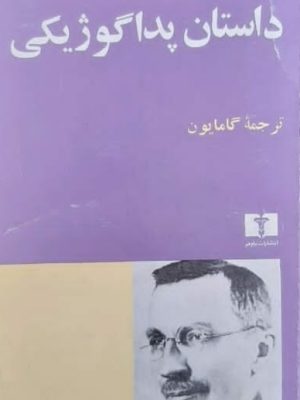 کتاب داستان پداگوژیکی اثر ماکارنکو