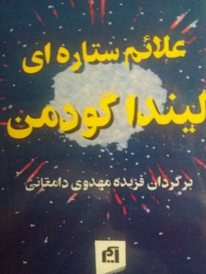 کتاب علائم ستاره ای اثر ایندا گودمن