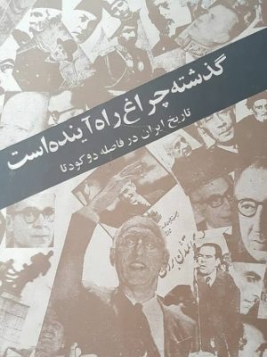 کتاب گذشته چراغ راه اینده است