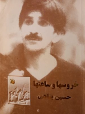 کتاب خروسها و ساعت ها اثر حسین پناهی