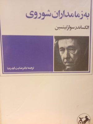 به زمامداران شوروی اثر الکساندر سولژنیستین