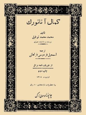 کتاب کمال آتاتورک نوشتۀ محمد محمد توفیق و ترجمۀ اسمعیل فردوسی فراهانی