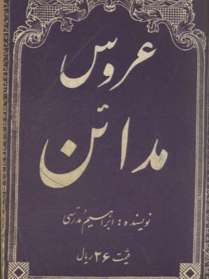 کتاب عروس مدائن نوشتۀ ابراهیم مدرّسی