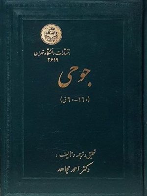 کتاب جُوحی  اثر احمد مجاهد