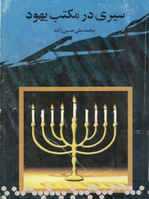 کتاب «سیری در مکتب یهود» نوشتۀ محمدعلی حسین‌زاده