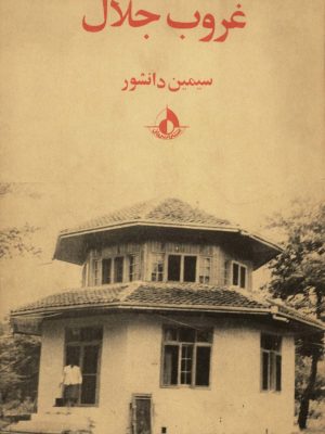 کتاب «غروب جلال» نوشتۀ سیمین دانشور،