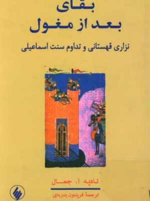 کتاب «بقای بعد از مغول: نزاری قهستانی و تداوم سنت اسماعیلی» نوشتهٔ نادیه ابو جمال