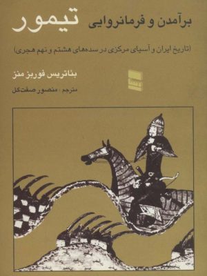 کتاب برآمدن و فرمانروایی تیمور نوشتۀ بئاتریس فوربز منز