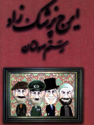 کتاب «رستم صولتان» نوشتهی ایرج پزشکزاد
