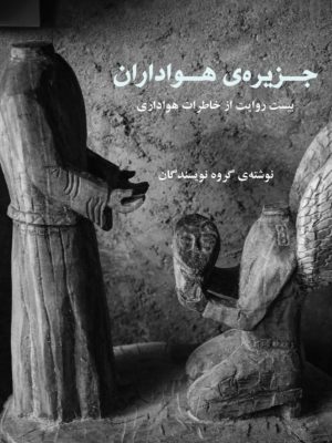 کتاب «جزیرۀ هواداران: بیست روایت از خاطرات هواداری» اثری است از گروهی از نویسندگان