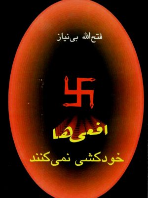 کتاب افعی‌ها خودکشی نمی‌کنند نوشته‌ی فتح‌الله بی‌نیاز