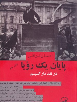 کتاب «پایان یک رؤیا» نوشتۀ احسان نراقی