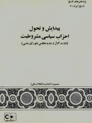 کتاب پیدایش و تحول احزاب سیاسی مشروطیت (دوره اول و دوم مجلس شورای ملی) نوشتۀ دکتر منصوره اتحادیه،