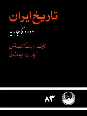کتاب «تاریخ ایران: دورۀ قاجاریه» اثر رابرت گرنت واتسن،