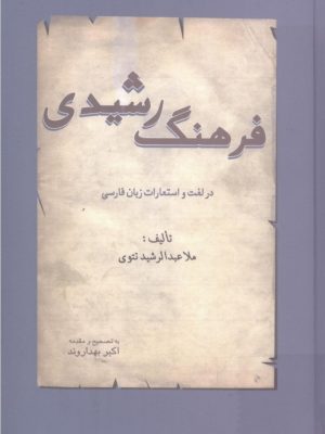 کتاب «فرهنگ رشیدی در لغت و استعارات زبان فارسی» تألیف ملا عبدالرشید تتوی