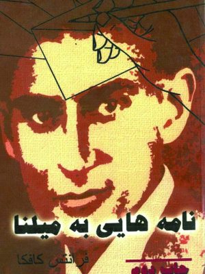 کتاب «نامه‌هایی به میلنا» نوشتۀ فرانتس کافکا و به ترجمۀ سیاوش جمادی