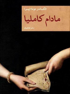 رمان مادام کاملیا نوشتۀ الکساندر دوما ترجمه سحر هدایتی فر
