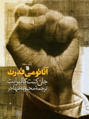 کتاب «آناتومی قدرت» نوشته‌ی جان کنت گالبرایت