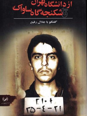 کتاب «از دانشگاه تهران تا شکنجه‌گاه ساواک» گفتگومه‌ای است که خاطرات جلال رفیع،