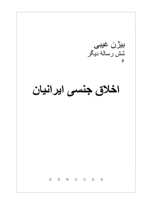 کتاب «اخلاق جنسی ایرانیان» نوشته‌ی بیژن غیبی