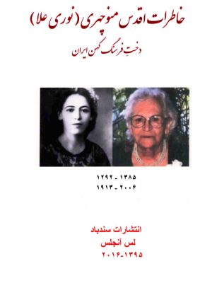 کتاب «خاطرات اقدس منوچهری (نوری علا) دخت فرهنگ کهن ایران» به کوشش پرتو نوری‌علا،