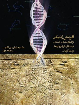 کتاب «آفرینش ژنتیکی: نژادهای انسان، خدایان، فرشتگان، ارواح و دیوها توسط آنوناکی» نوشته ماکسیمیلیان دی الفایت،