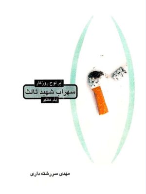 کتاب «بر لوح روزگار: گفت‌وگو با سهراب شهیدثالث» نوشته مهدی سررشته‌داری