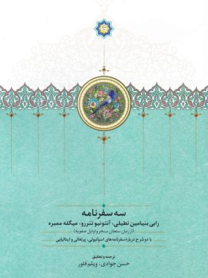 مجموعه سه سفرنامه، رابی بنیامین تطیلی، آنتونیو تنررو، میکله ممبره،