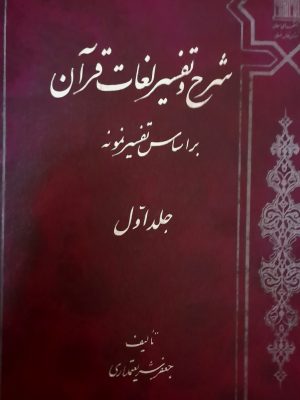 کتاب «شرح تفسیر لغات قرآن بر اساس تفسیر نمونه»  اثری از جعفر شریعتمداری