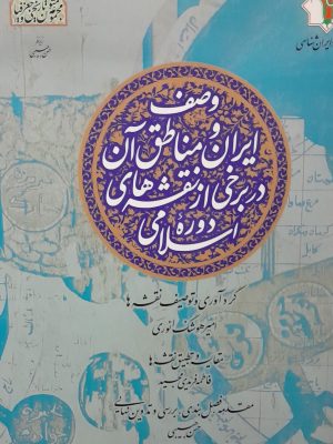کتاب «وصف ایران و مناطق آن در برخی از نقشه‌های دوره اسلامی» به کوشش امیرهوشنگ انوری