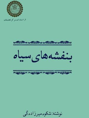 کتاب «بنفشه‌های سیاه»  اثر شکوه میرزادگی
