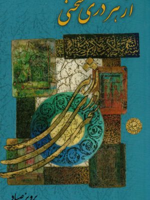 کتاب «از هر دری سخنی» نوشتهٔ پرویز صیاد