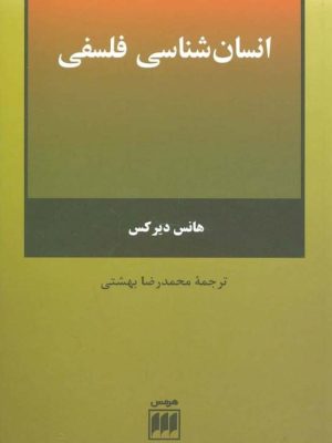 کتاب انسانشناسی فلسفی اثر هانس دیر کس ( Hans Dierkes ) ترجمهٔ محمدرضا بهشتی