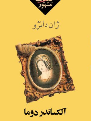 کتاب «جنایات مشهور» نوشته الکساندر دوما ترجمه هرمز حبیبی اصفهانی