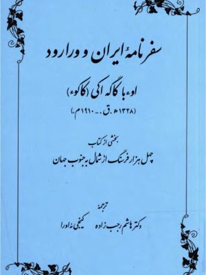 کتاب «سفرنامه ایران و ورارود»  نوشتهٔ اُبَّا کاگه‑آکی (با نام قلمی «کاڪوؤ»)  ترجمهٔ  هاشم رجب‌زاده و کینجی ئه‌ئورا،
