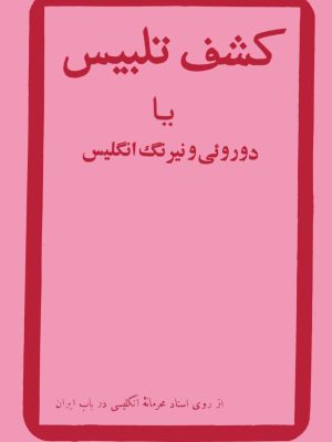 حتم کتاب «کشف تلبیس یا دورویی و نیرنگ انگلیس از روی اسناد محرمانۀ انگلیسی در باب ایران»  نوشته شده از روزنامه کاوه