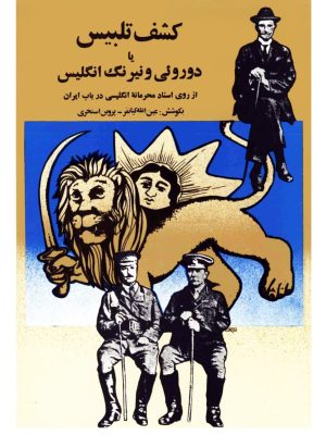 کتاب «کشف تلبیس یا دورویی و نیرنگ انگلیس»  اثر عین الله کیانفر ، پروین استخری
