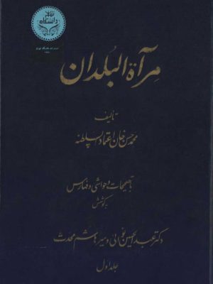 کتاب «مرآةالبلدان»  اثرِ محمدحسن خان اعتمادالسلطنه  به سعی و کوششِ عبدالحسین نوایی و میرهاشم محدث