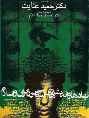 کتاب "نهادها و اندیشههای سیاسی در ایران و اسلام" نوشته حمید عنایت،  تصحیح و مقدمه صادق زیبا کلام